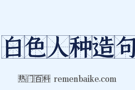 白色人种造句是什么意思的图片